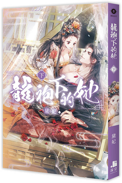 龍袍下的她．下