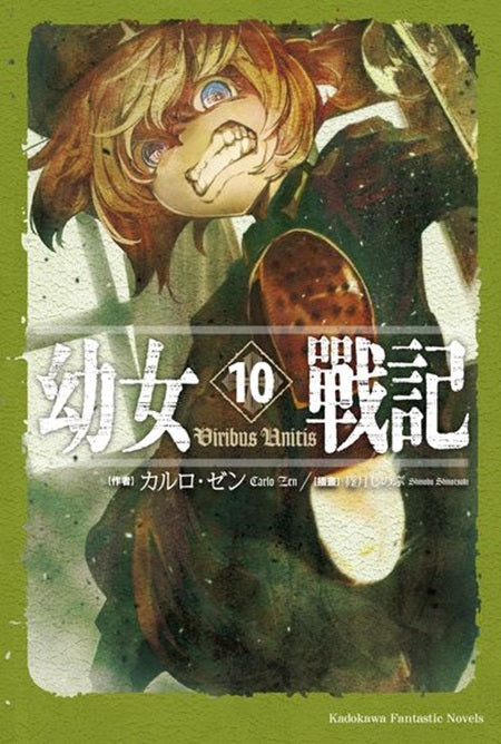 幼女戰記（１０）Viribus Unitis