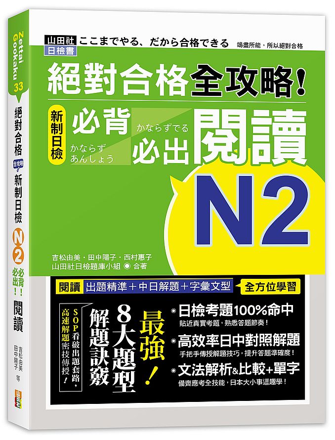 絕對合格 全攻略！新制日檢N2必背必出閱讀（25K）