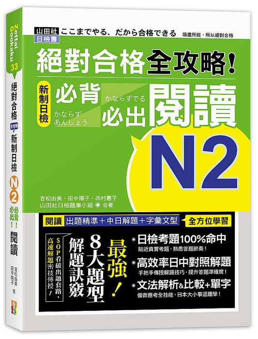 絕對合格 全攻略！新制日檢N2必背必出閱讀（25K）