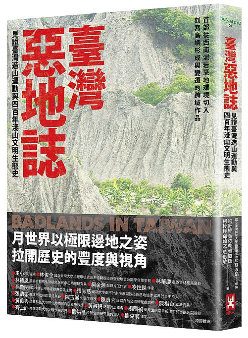 臺灣惡地誌：見證臺灣造山運動與四百年淺山文明生態史