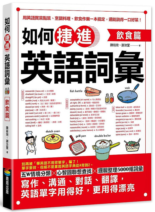 如何捷進英語詞彙：飲食篇