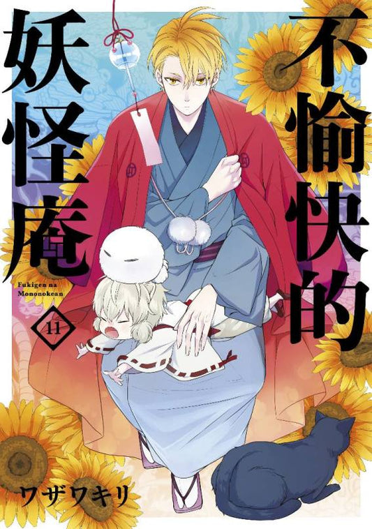 不愉快的妖怪庵（１１）