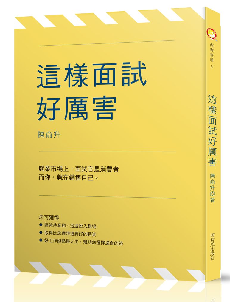 這樣面試好厲害