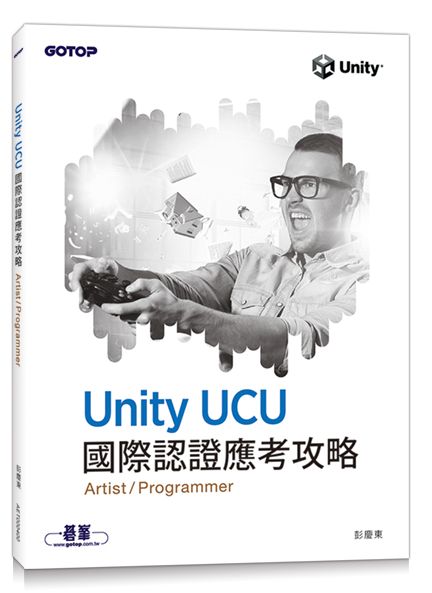 Unity UCU 國際認證應考攻略 (Artist/Programmer)