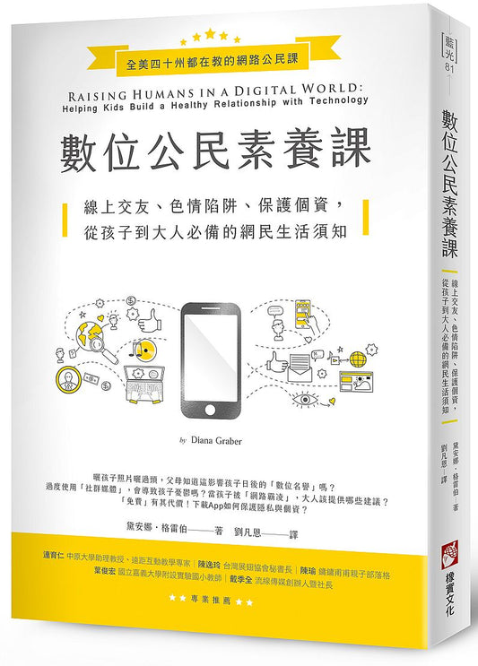 數位公民素養課：線上交友、色情陷阱、保護個資，從孩子到大人必備的網民生活須知