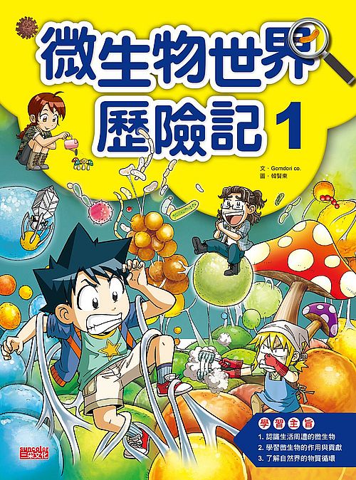 微生物世界歷險記１