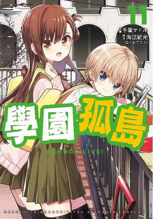 學園孤島（１１）