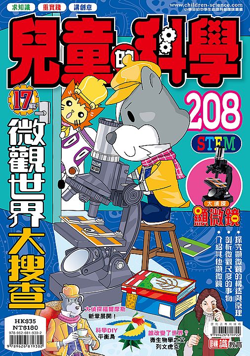 兒童的科學208 之 微觀世界大搜查