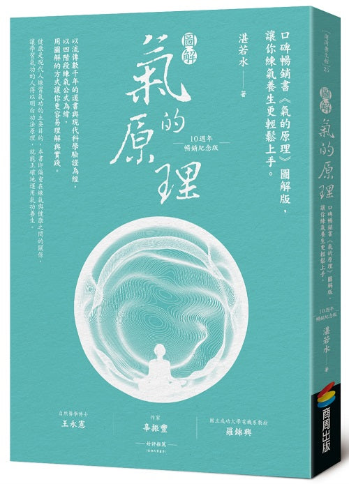 圖解氣的原理（10週年暢銷紀念版）：口碑暢銷書《氣的原理》圖解版，讓你練氣養生更輕鬆上手