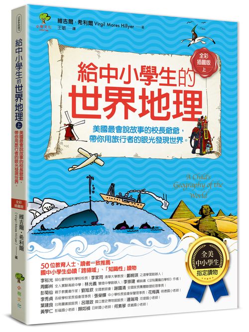 給中小學生的世界地理【上冊】：美國最會說故事的校長爺爺，帶你用旅行者的眼光發現世界【全美中小學生指定讀物】（全彩插圖．三版）