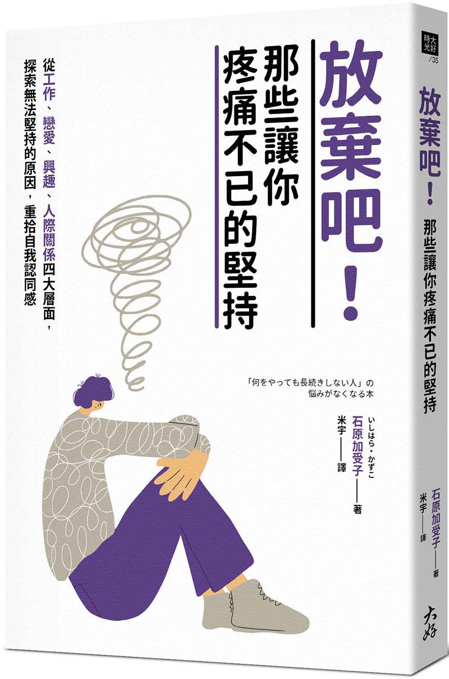 放棄吧！那些讓你疼痛不已的堅持：從工作、戀愛、興趣、人際關係四大層面，探索無法堅持的原因，重拾自我認同感