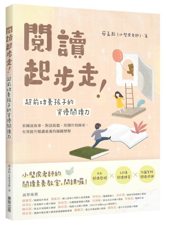 閱讀起步走！超前培養孩子的資優閱讀力：看圖說故事、對話接龍、用圖片找線索，有效提升閱讀素養的關鍵歷程