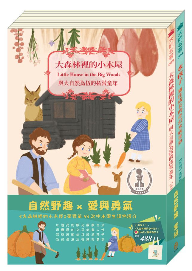 自然野趣 套書：《水孩子》＋《大森林裡的小木屋》＋贈水孩子棉帆布袋