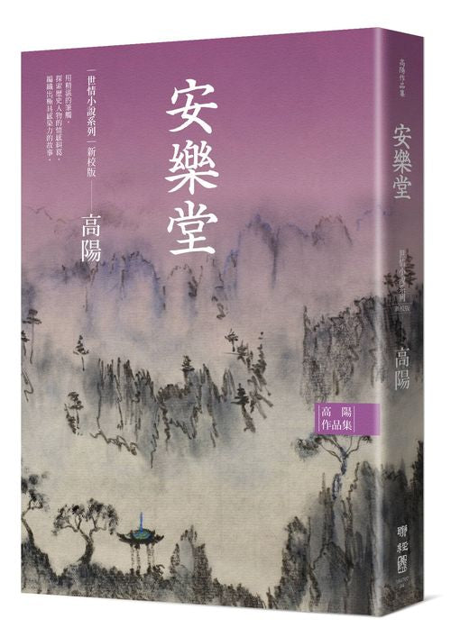 高陽作品集．世情小說系列：安樂堂（新校版）