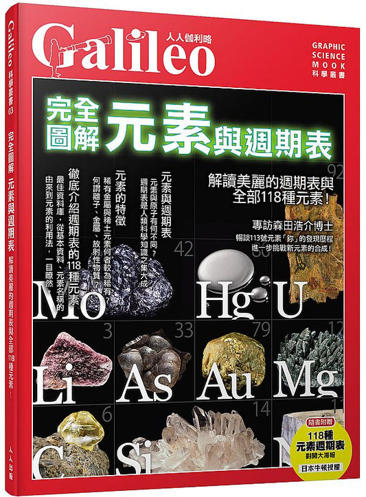 完全圖解 元素與週期表：解讀美麗的週期表與全部118種元素！--人人伽利略03