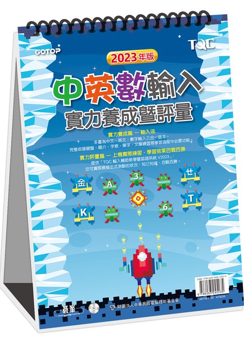 中英數輸入實力養成暨評量(2023年版)