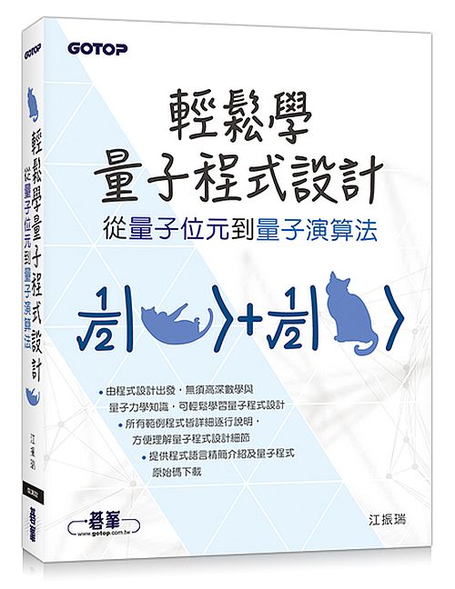 輕鬆學量子程式設計∣從量子位元到量子演算法