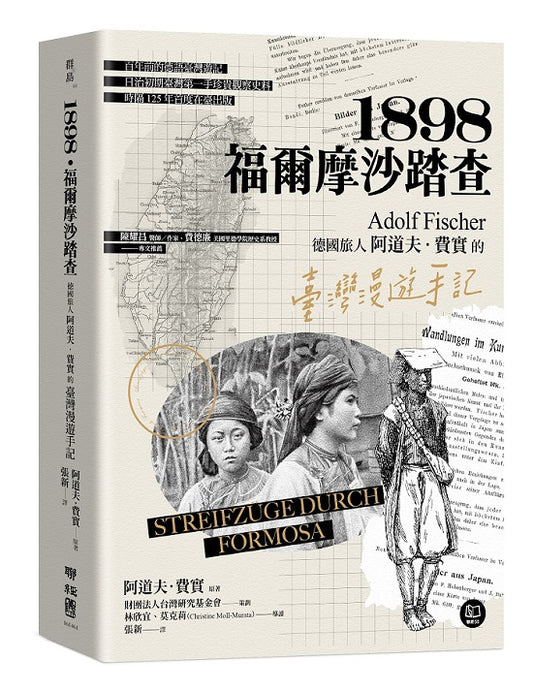 1898．福爾摩沙踏查：德國旅人阿道夫．費實的臺灣漫遊手記