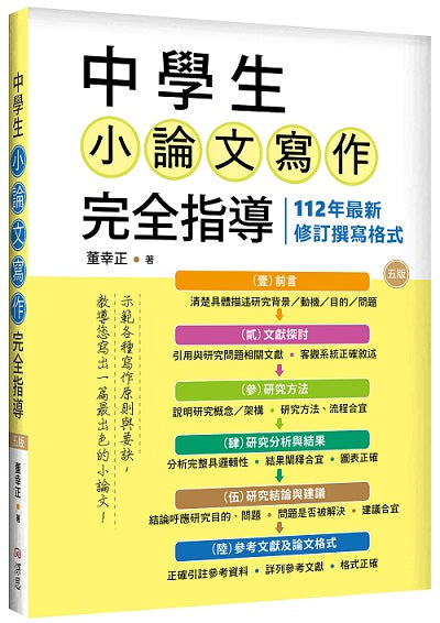 中學生小論文寫作完全指導【五版】（20K彩圖）