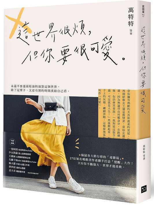 這世界很煩，但你要很可愛