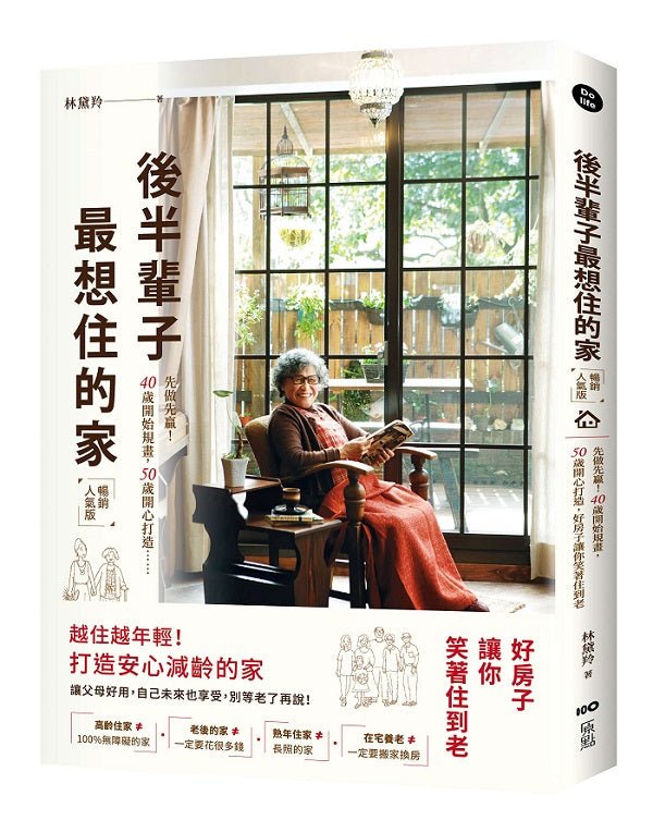 後半輩子最想住的家（暢銷人氣版）：先做先贏！40歲開始規畫、50歲開心打造，好房子讓你笑著住到老