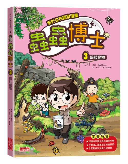 【野外生物觀察漫畫】蟲蟲博士３：節肢動物