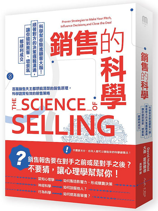 銷售的科學－科學幫你駭進顧客大腦！順著對方的決策邏輯溝通，讓你碰到奧客、壞景氣都順利成交