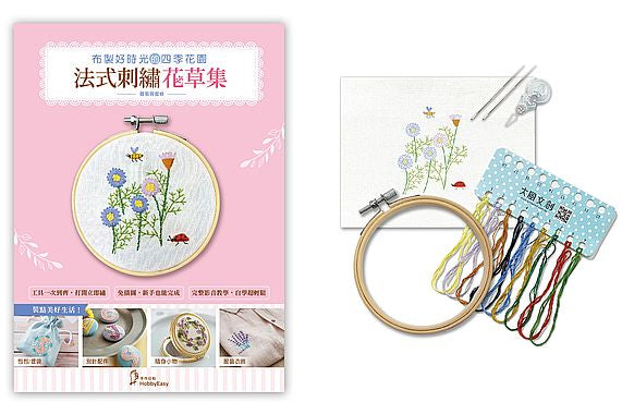 布製好時光的四季花園：法式刺繡花草集－雛菊與蜜蜂（新裝版）超值刺繡全材料套組