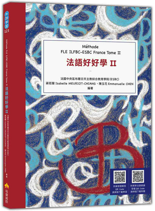 法語好好學II M?膺hode FLE ILFBC-ESBC France Tome II （隨書附標準法語朗讀音檔QR Code，以及練習題解答QR Code）