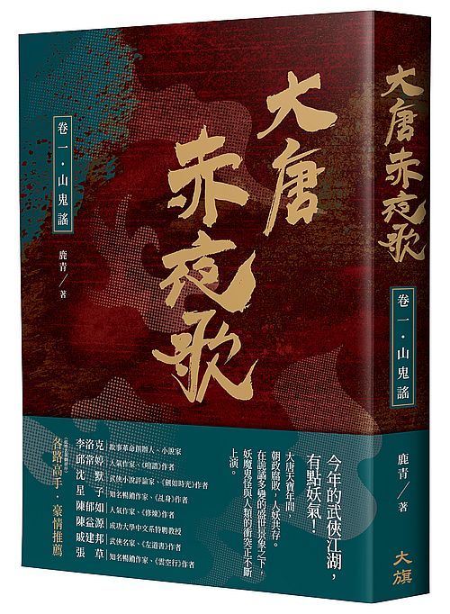 大唐赤夜歌：卷一‧山鬼謠