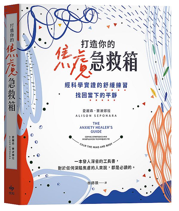 打造你的焦慮急救箱—經科學實證的舒緩練習，找回當下的平靜