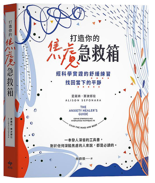 打造你的焦慮急救箱—經科學實證的舒緩練習，找回當下的平靜