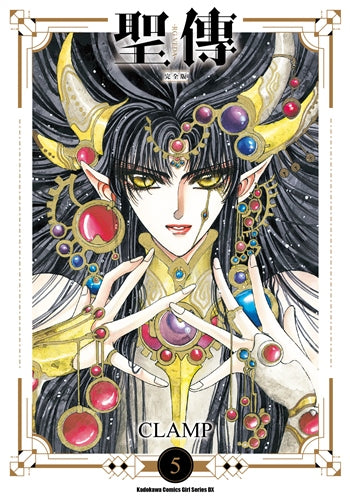 聖傳 －RG VEDA－【完全版】（５）完