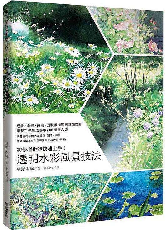 初學者也能快速上手！透明水彩風景技法