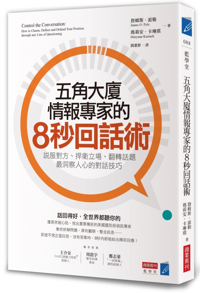 五角大廈情報專家的8秒回話術：說服對方、捍衛立場、翻轉話題，最洞察人心的對話技巧