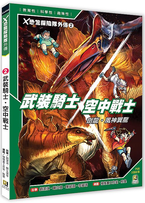 Ｘ恐龍探險隊外傳2:武裝騎士劍龍．空中戰士風神翼龍
