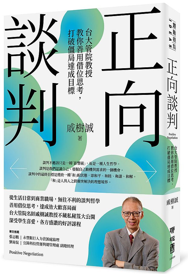 正向談判：台大管院教授教你善用借位思考，打破僵局達成目標