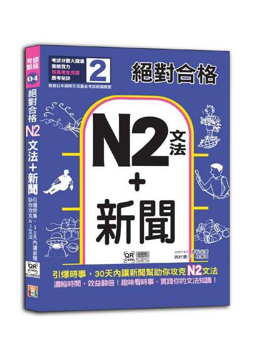 絕對合格「N2文法+新聞」：引爆時事，30天內讓新聞助你攻克N2文法（25K+QR碼線上音檔）