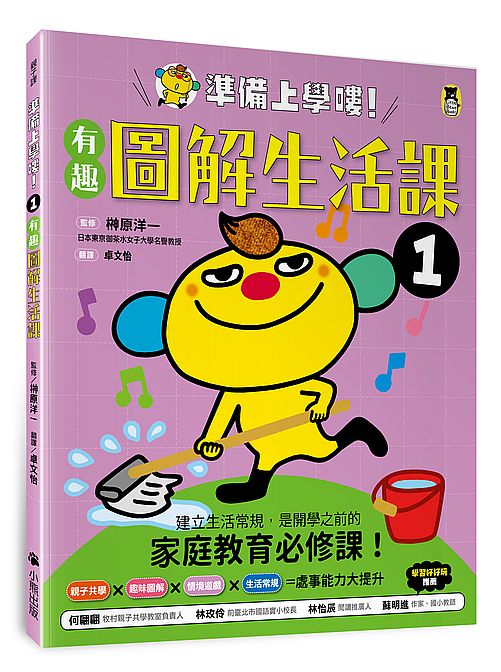 準備上學嘍！1.有趣圖解生活課