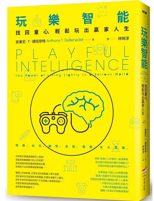 玩樂智能：找回童心，輕鬆玩出贏家人生