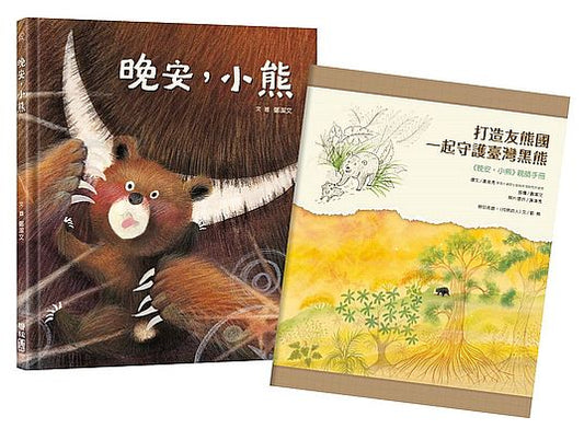 晚安，小熊（附《打造友熊國：一起守護台灣黑熊》親師手冊）