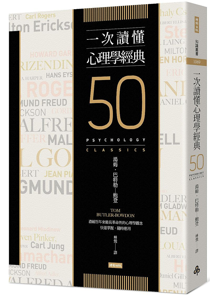 一次讀懂心理學經典