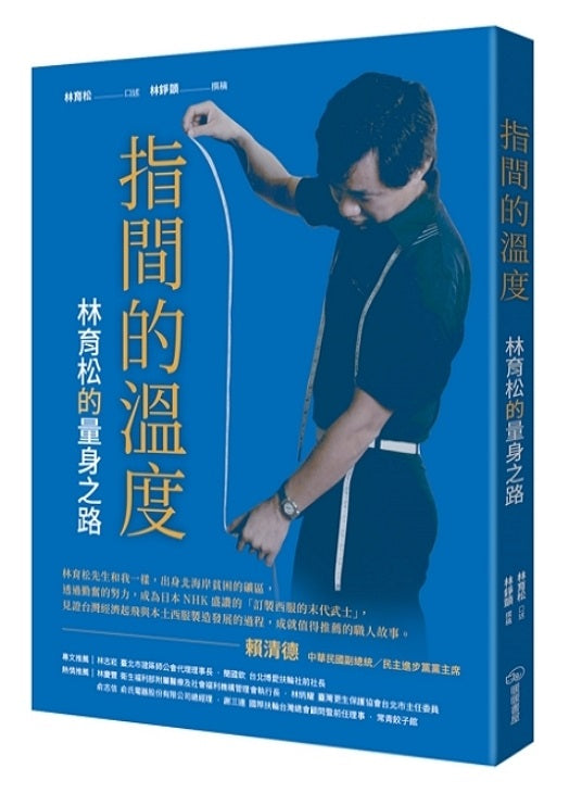 指間的溫度－林育松的量身之路