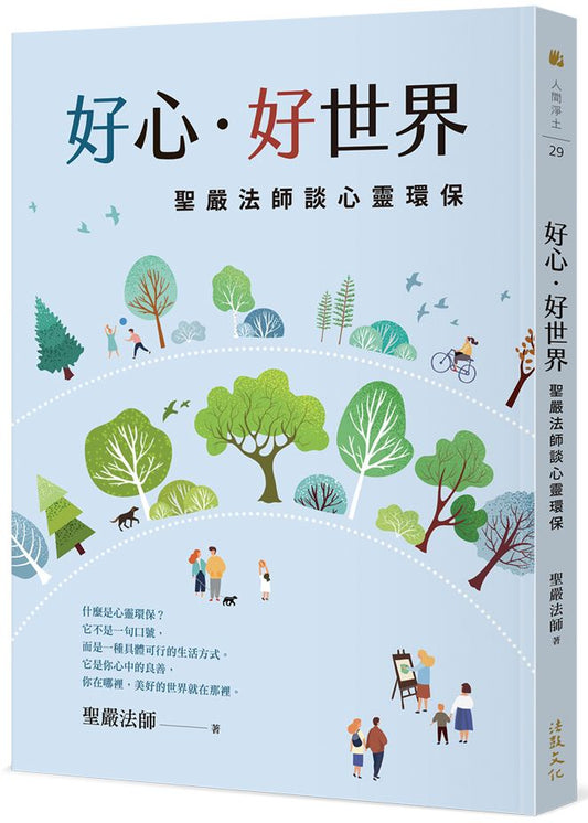 好心?好世界：聖嚴法師談心靈環保（二版）