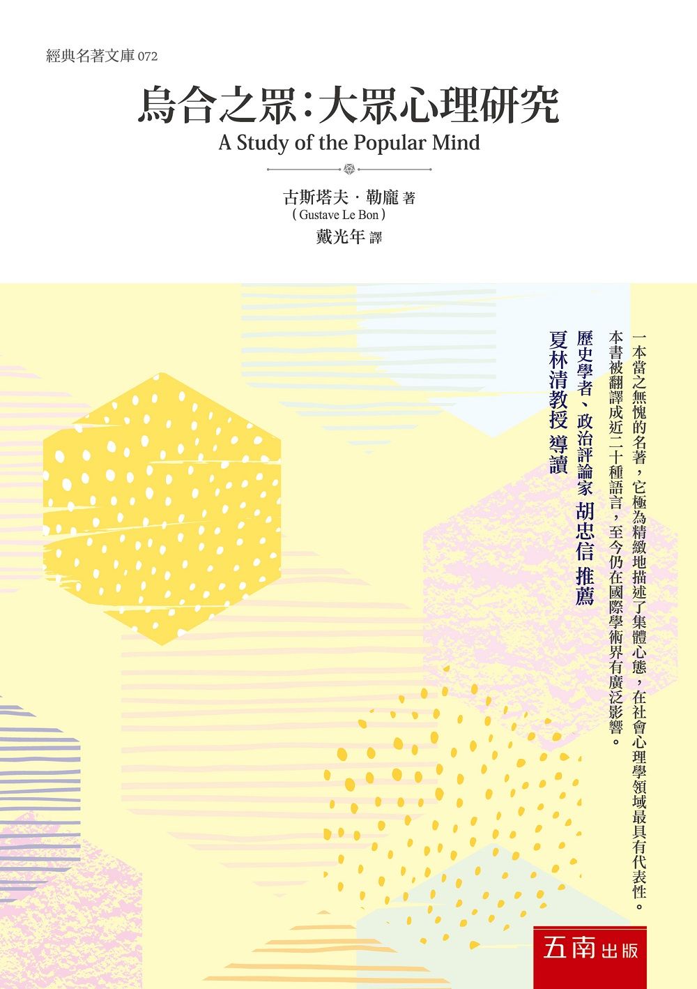 烏合之眾：大眾心理研究