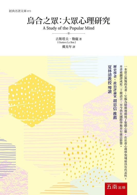 烏合之眾：大眾心理研究