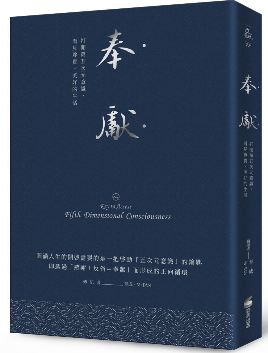 奉獻（燙銀精典版）：打開第五次元意識，看見尊貴、美好的生活