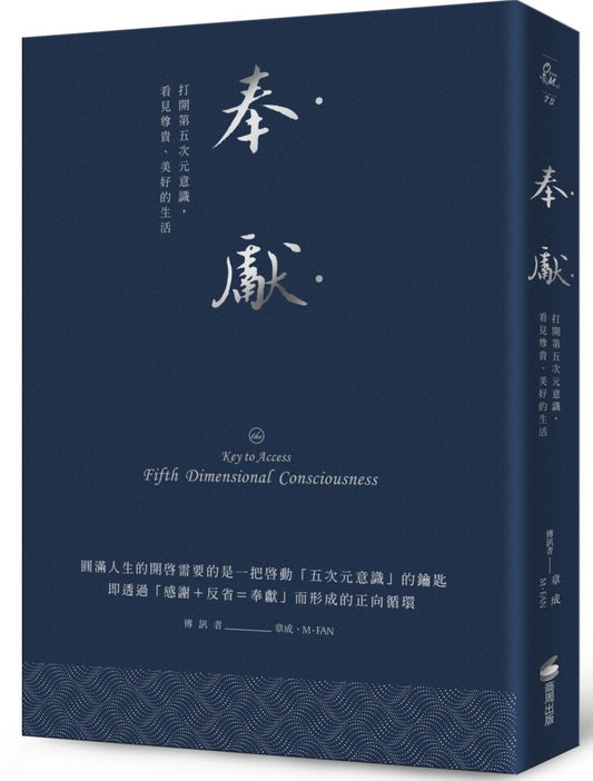奉獻（燙銀精典版）：打開第五次元意識，看見尊貴、美好的生活