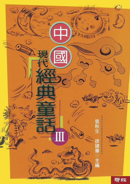 中國現代經典童話 (3)（二版）
